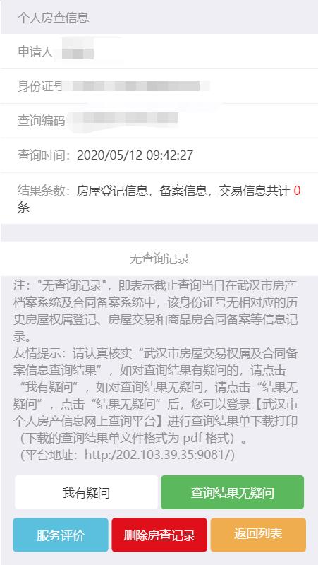 武汉个人房查如何线上查询？武汉的房查信息在哪里能够查询？武汉房查报告网上怎么查询(图9)